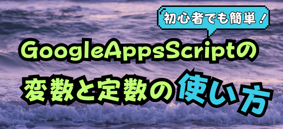 GoogleAppsScriptの変数と定数の使い方