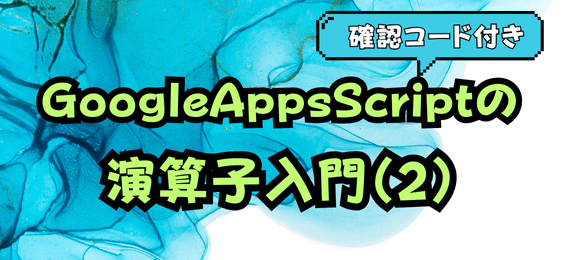 GoogleAppsScript演算子入門（２）：論理演算子