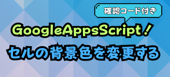 GoogleAppsScriptでセルの背景色を変更する