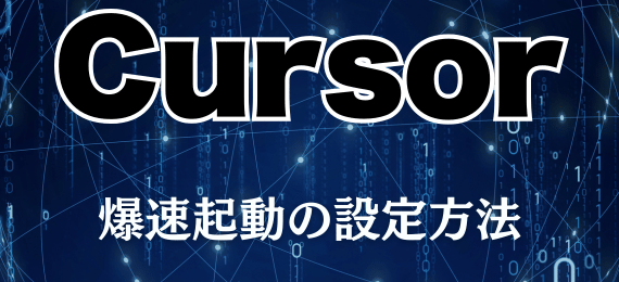 フォルダを右クリックでCursorを起動！作業効率が爆上がりする設定方法