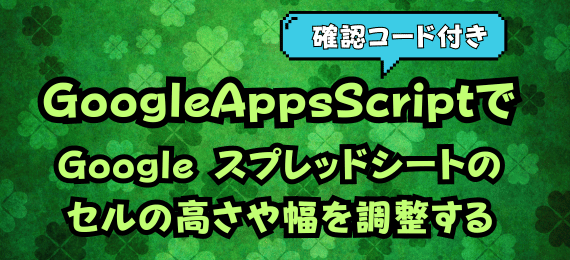 GoogleAppsScriptでGoogleスプレッドシートのセルの高さや幅を調整する