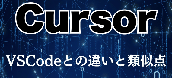 VSCodeとCursorの違いと類似点